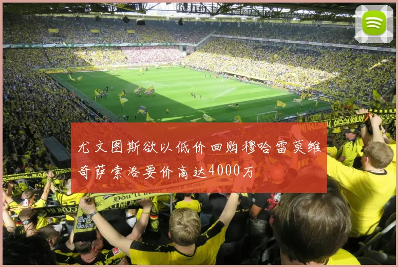 尤文图斯欲以低价回购穆哈雷莫维奇萨索洛要价高达4000万