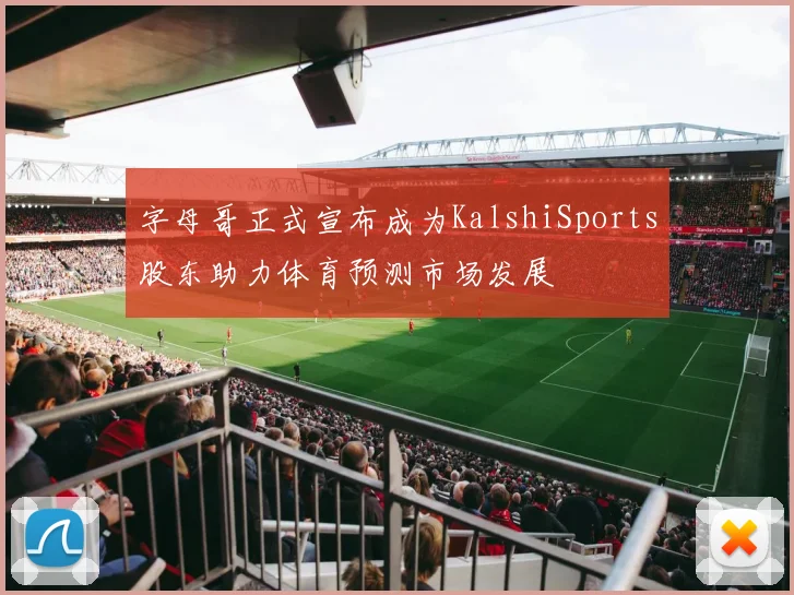 字母哥正式宣布成为KalshiSports股东助力体育预测市场发展