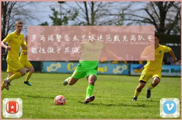 罗马诺警告米兰球迷范戴克离队可能性微乎其微